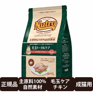 ニュートロ ナチュラルチョイス 毛玉トータルケア アダルト チキン 2kg