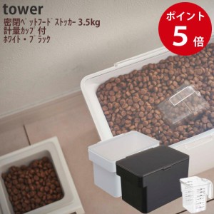 密閉ペットフードストッカー タワー 3.5kg 計量カップ付 ( ホワイト ブラック )