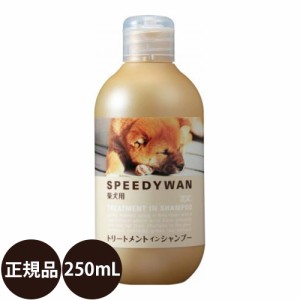 ゾイック スピーディワン トリートメントインシャンプーS 柴犬用 250ml