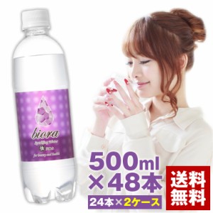 biora 強炭酸水 500ml 48本（24本2ケース） 送料無料 ビオーラ 炭酸水 強炭酸水 ソーダ【B炭酸48本】