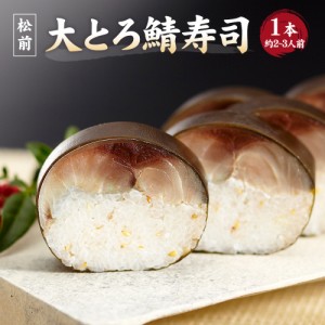 ＜送料無料＞「とろさば料理専門店 鯖や SABAR（サバー）」極み冷凍：【松前大とろ鯖寿司】