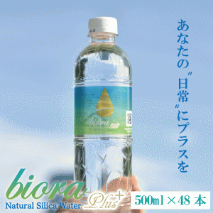 biora シリカプラス 500ml48本（24本2ケース） 送料無料 シリカ90mg/L ビオーラ 宮崎県北霧島 湧き水 ナチュラルミネラルウォーター　サ