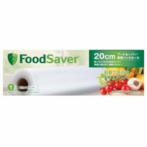 フードセーバー FoodSaver 専用パックロール（20センチ）1本《納期約２週間》