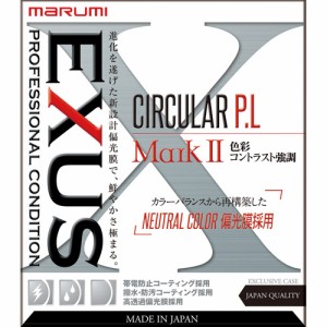 マルミ EXUS サーキュラー P.L MarkII 55mm