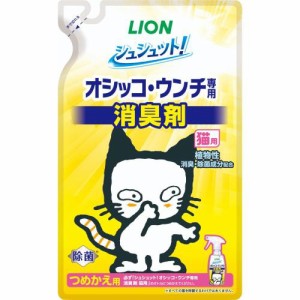 ライオンペット シュシュット！オシッコ・ウンチ専用 消臭剤 猫用 つめかえ用 280ml《納期約３週間》