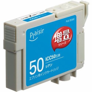 プレジール PLE-ZE50C エプソン ICC50互換インクカートリッジ(増量版) シアン(染料)