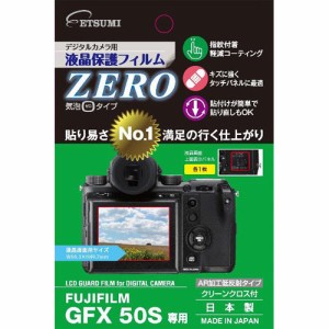 エツミ E-7352 デジタルカメラ用保護フィルムZERO フジフイルム GFX50S用