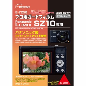 エツミ E-7258 プロ用ガードフィルム パナソニック LUMIX DMC-SZ10用