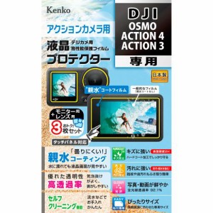 ケンコー 液晶プロテクター DJI ACTION 4/ACTION 3用