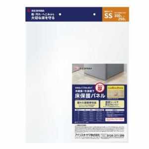 アイリスオーヤマ RP3H-SS 冷蔵庫/冷凍庫下床保護パネル3mm厚 SSサイズ《納期約１−２週間》