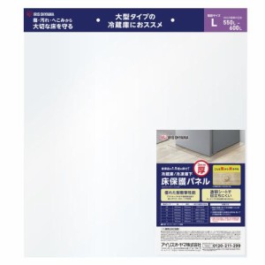 アイリスオーヤマ RP3H-L 冷蔵庫/冷凍庫下床保護パネル3mm厚 Lサイズ《納期約１−２週間》
