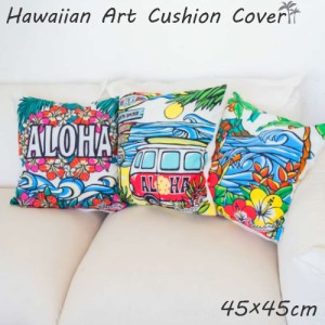 クッションカバー 45×45 おしゃれ 綿 夏 花柄 洗える ハワイアン雑貨 インテリア 正方形 ハワイ