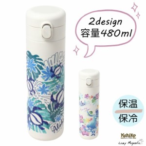 水筒 ステンレスボトル マイボトル レジャー お弁当 水分補給 保温 保冷 480ml おしゃれ かわいい ハワイアン ハワイ ハワイアン雑貨 kah