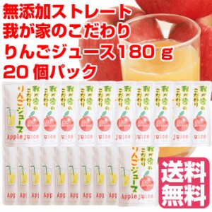 秋田 りんごジュース 無添加 ストレート パック 100％ 国産りんごジュース 秋田県産湯沢市産 我が家のこだわりリンゴジュース 180g×20