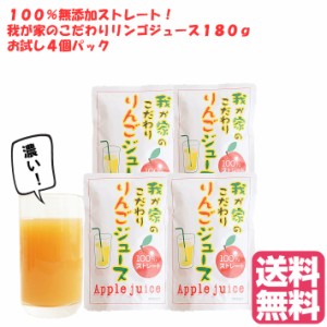 りんごジュース 100％ 無添加 ストレート りんご ジュース パック 母の日 果汁100％ 秋田県産 お試し 我が家のこだわりリンゴジュース 18