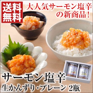 サーモン塩辛2瓶セット（生かんずり・プレーン） ご飯のお供 ハラス いくら 三幸 新潟 お取り寄せ 産直