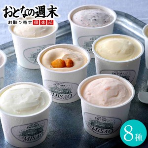 みさお牧場の自家製ジェラート（8個入）送料無料 misao お中元 お歳暮 内祝い 快気内祝い 結婚