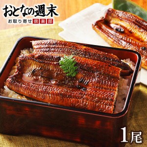 うなぎ 蒲焼き うな侍 １尾 国産 鰻 うなぎ工房 モンドセレクション最高金賞 お歳暮 お年賀 年末年始 ギフト お取り寄せ グルメ