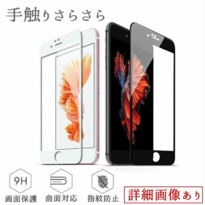 iPhone 全面保護 強化ガラスフィルム 反射防止 アンチグレア 手触りさらさら 硬度9H 0.3mm ホワイト ブラック 気泡レス 簡単 飛散防止 iP