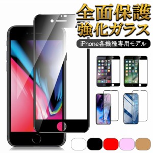 最新 iPhone 全面保護 強化ガラスフィルム 硬度9H 0.3mm 光沢 高透明 気泡レス 飛散防止 曲面対応 きれい カバー 液晶 保護 ガラス フィ