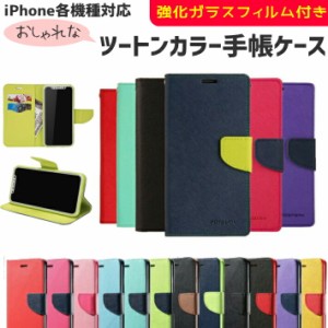 【強化ガラスフィルム付き】iPhone ツートンカラー 手帳型 ケース iPhoneXR iPhoneXS Max X iPhone8 iPhone7 iPhone6S iPhoneSE iPhone5S