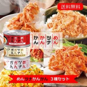 めんツナかんかん ３種セット 各90g 缶詰 国産びん長まぐろ ツナ缶 送料無料 [SLG] 明太子 ご飯のおとも 酒の肴 おつまみ 博多 ふくや