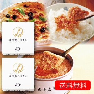 ふくや 缶明太子 油漬け 85g x ２個セット 送料無料 [SLG] ご飯のおとも 調理 トッピング 明太子 綿実油 めんたいこ 缶詰 博多 高級珍味 