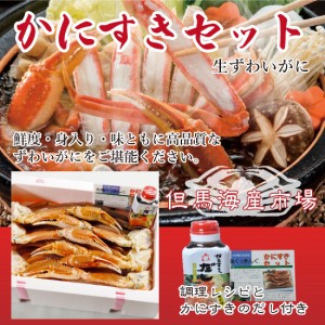 厳選 かにすきセット 2L 6肩 約1.8kg だし付 レシピ付き 【冷凍便】 [TKI] 但馬海産市場 こだわり 良質な味 しっかり身詰まり ギフト対応