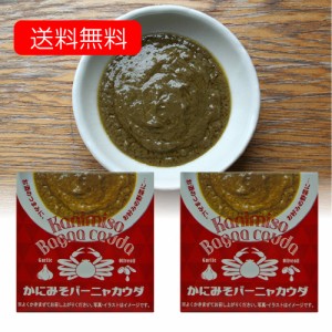 かにみそ バーニャカウダ 缶詰 70g ２個セット 送料無料 [SLG] 高級珍味 蟹味噌 カニ味噌 オイル 濃厚 コク 簡単 野菜スティック 焼肉 酒