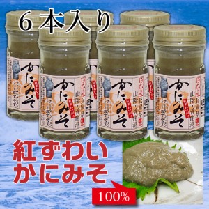 ６本セット 紅ずわいがに かにみそ 60g 濃厚 珍味 酒の肴 山陰日本海 【送料無料】 [SLG] 国産 ベニズワイガニ 蟹味噌 カニ味噌 かに味噌