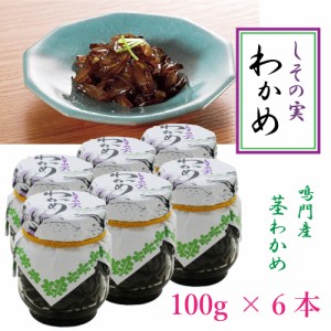 しその実 わかめ 100g x ６個セット 鳴門産 茎わかめ コリコリ 送料無料 [TKI] しその実ワカメ 佃煮 国産 ワカメ 紫蘇 シソ しそ 歯ごた