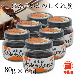 ほたるいか しぐれ煮 80g瓶 ６本セット [MRY] 送料無料 [ めざましテレビで紹介 国産 山陰 ホタルイカ 佃煮 つくだ煮 生姜 ごはんのおと