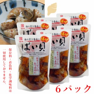 ６個セット 味付 ばい貝　固形量 150g 約10粒入 送料無料 [TKI] バイ貝 醤油 味付け 海鮮 魚介 貝類 調理済み おつまみ 酒の肴 バーベキ