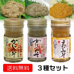 3種セット かにみそ えびみそ 各60g 高級珍味 濃厚 山陰日本海 送料無料 [SLG] 国産ベニズワイガニ かに味噌 カニミソ 蟹味噌 海老 酒の