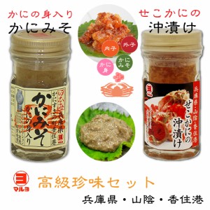 高級珍味セット せこかにの沖漬け かにの身入り かにみそ 各60g 内子 外子 蟹味噌 カニ身【冷蔵便】 [MRY] ほんわかテレビで紹介 国産 せ