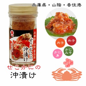 せこかにの沖漬け 60ｇ 高級珍味 内子 外子 かにみそ カニ身 【冷蔵便】 [MRY] ほんわかテレビで紹介 国産 せこ蟹 セイコ蟹 セイコガニ 