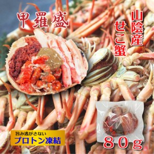 山陰産 釜茹で セコガニ 甲羅盛り 80g プロトン凍結 濃厚 卵 子持ち 蟹 冷凍便 [MRY] カニ かに かにみそ 松葉ガニ 雌 ゆでがに ボイル