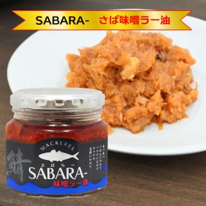 SABARA- さば味噌ラー油 190g 瓶詰 [TKI] 国産 鯖 信州 味噌 ラー油 テレビ紹介 かりそめ天国 ご飯のお供 おつまみ 酒の肴 サバ みそ 辣