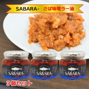 SABARA- さば味噌ラー油 190g ３個 瓶詰 送料無料 [TKI] 国産 鯖 信州 味噌 ラー油 テレビ紹介 かりそめ天国 ご飯のお供 おつまみ 酒の肴