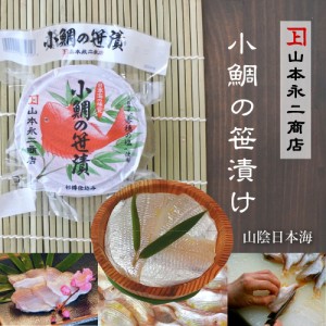 小鯛の笹漬け 100g 杉樽 山本永二商店 冷凍便 [TKI] 兵庫県 山陰産 小鯛 ささ漬け 寿司ネタ 茶漬け 鯛めし ギフト 贈り物 お祝い お誕生