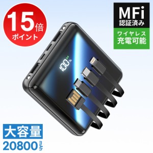  「100円OFFクーポン」 「ポイント15倍」モバイルバッテリー 大容量 20800mAh 4本ケーブル内蔵 超軽量 小型 ワイヤレス充電 6台同時充電 