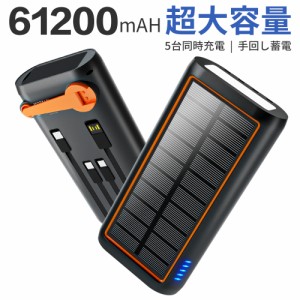   「300円OFFクーポン」ソーラー モバイルバッテリー 61200mAh超大容量&3.0A急速充電 大容量 5台同時充電可能 ケーブル内蔵 急速充電 ソ