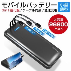 モバイルバッテリー 26800mAh 大容量 2.1A急速充電 3ケーブル内蔵 4台同時充電 スマホ充電器 携帯バッテリー 残量表示 防災グッズ PSE認