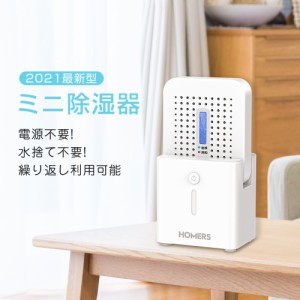 「100円OFFクーポン」 【10倍ポイント】 除湿機 小型 除湿器 無電源で使える HOMERS 湿気取り 水捨て不要 衣類乾燥機 衣類乾燥 除湿乾燥