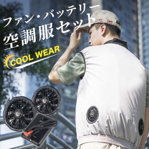 「300円OFFクーポン」空調服 バッテリー ファンセット ベスト 冷却服 空調作業服 空調作業着 空調扇風服 ワークウェア 大風量 薄型 夏 熱