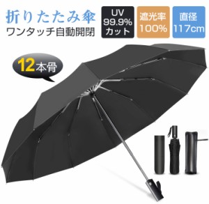 「100円OFFクーポン」  折りたたみ傘 日傘 雨傘 晴雨兼用 ワンタッチ 逆折り 大きい 逆さま傘 耐風 自動開閉 撥水加工 UVカット 男女兼用