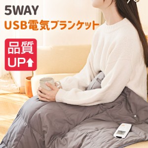 「300円OFFクーポン」 【10倍ポイント】 電気毛布 掛け着る両用 ブランケット 5WAY 3段階温度調節 着る毛布 ひざ掛け 肩掛け USB給電タイ