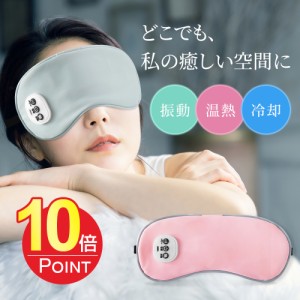 「100円OFFクーポン」 「ポイント10倍」【温感&冷感＆振動】ホットアイマスク USB 充電式 コードレス アイマスク クール ホット 繰り返し