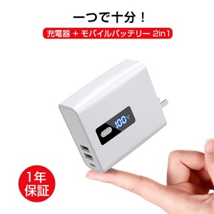   「100円OFFクーポン」 【10倍ポイント】 モバイルバッテリー ACアダプター 充電器 iPhone 14 iPhone 13 iPhone 軽量 地震 停電 対策 AC