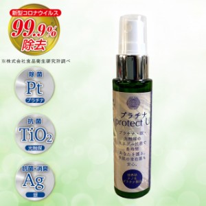 プラチナ protect U 抗菌スプレー プラチナ・銀・光触媒のトリプル抗菌除菌スプレー 携帯用50ml  コロナウイルス99.9％除去確認済